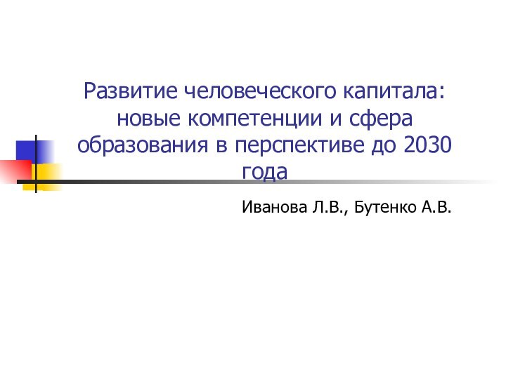 Развитие человеческого капитала: новые компетенции и сфера образования в перспективе до 2030