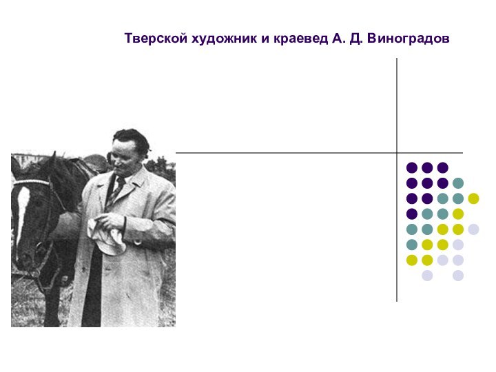 Тверской художник и краевед А. Д. Виноградов