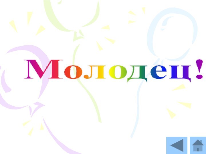 Молодец!