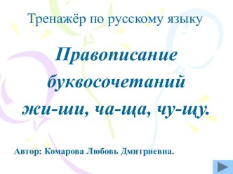 Правописание буквосочетаний жи-ши, ча-ща, чу-щу