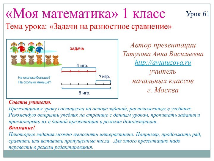 «Моя математика» 1 классУрок 61Тема урока: «Задачи на разностное сравнение»Автор презентацииТатузова Анна