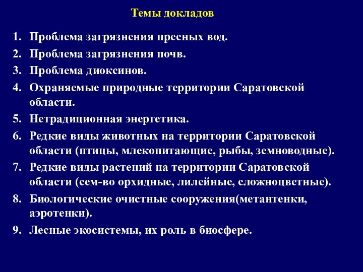 Темы докладов Проблема загрязнения пресных вод. Проблема загрязнения почв. Проблема диоксинов. Охраняемые