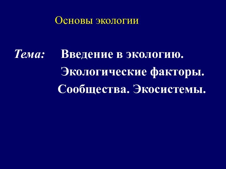 Основы экологии Тема:   Введение в экологию.