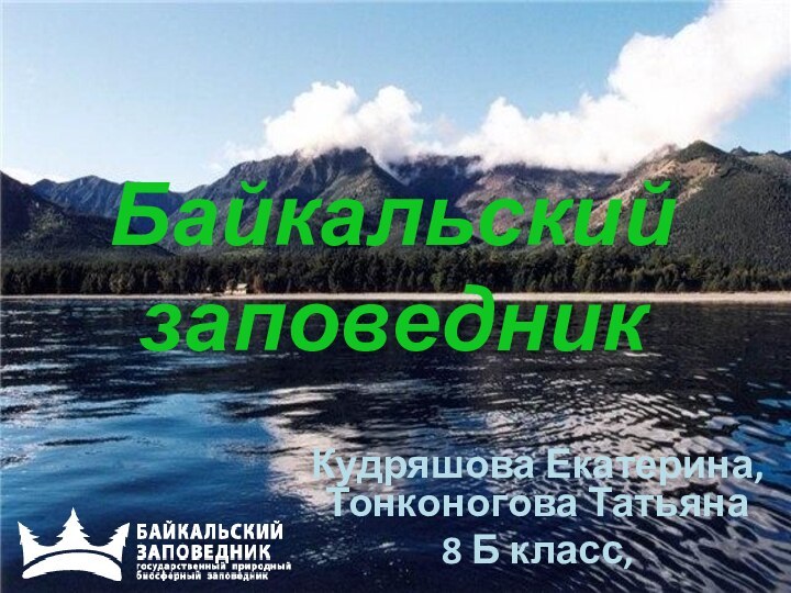 Байкальский заповедникКудряшова Екатерина, Тонконогова Татьяна8 Б класс,