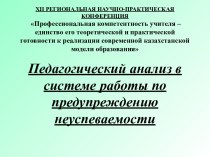 Педагогический анализ в системе работы по предупреждению неуспеваемости