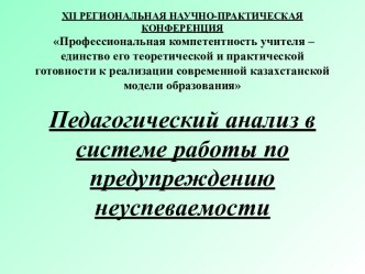 Педагогический анализ в системе работы по предупреждению неуспеваемости