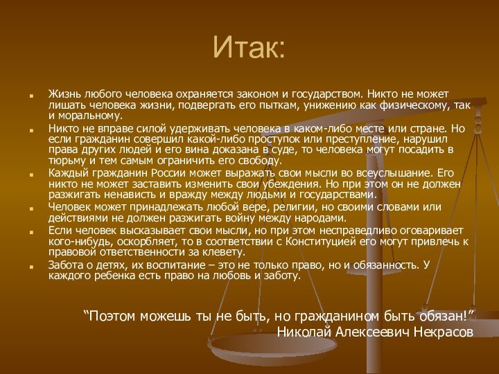 Итак:Жизнь любого человека охраняется законом и государством. Никто не может лишать человека