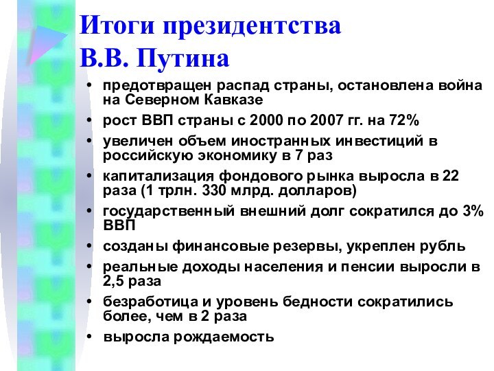 предотвращен распад страны, остановлена война на Северном Кавказерост ВВП страны с 2000