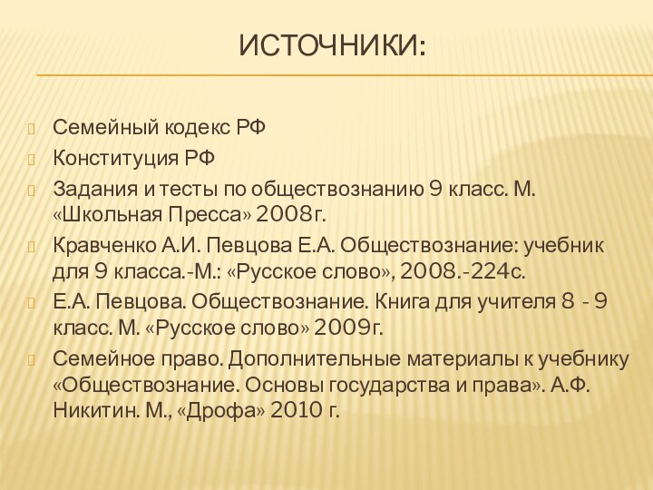 Источники: Семейный кодекс РФКонституция РФЗадания и тесты по обществознанию 9 класс. М.