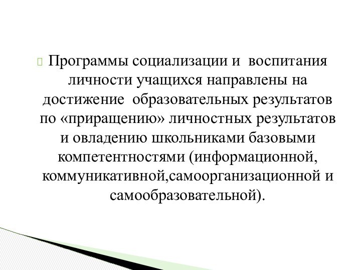 Программы социализации и воспитания личности учащихся направлены на достижение образовательных результатов по