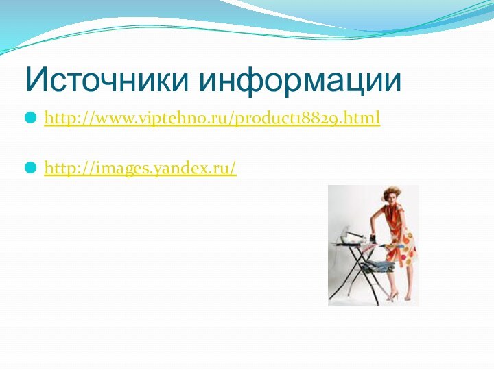 Источники информацииhttp://www.viptehno.ru/product18829.htmlhttp://images.yandex.ru/