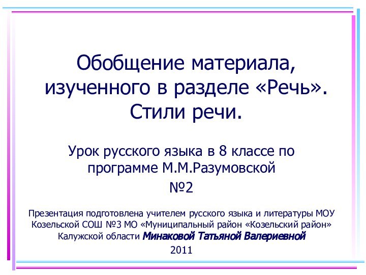 Обобщение материала, изученного в разделе «Речь». Стили речи. Урок русского языка в