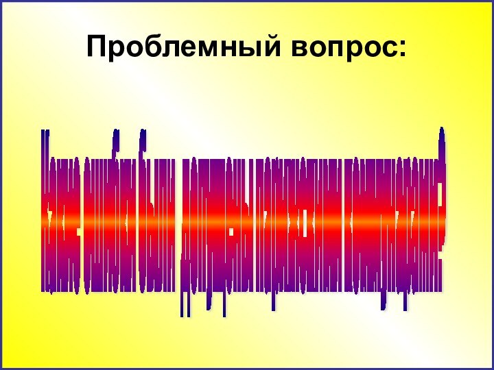 Проблемный вопрос:Какие ошибки были допущены парижскими коммунарами?