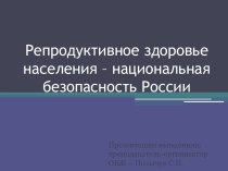 Репродуктивное здоровье населения – национальная безопасность России