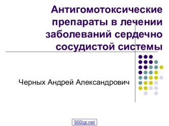 Препараты для сердечно-сосудистой системы