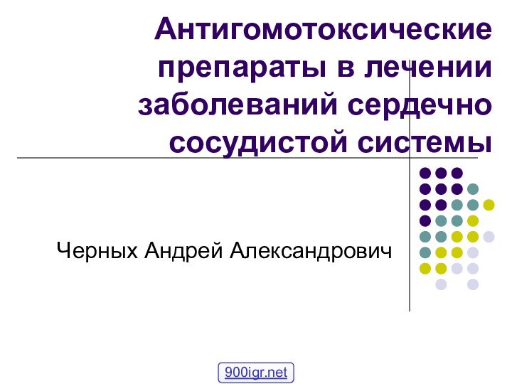 Антигомотоксические препараты в лечении заболеваний сердечно сосудистой системыЧерных Андрей Александрович