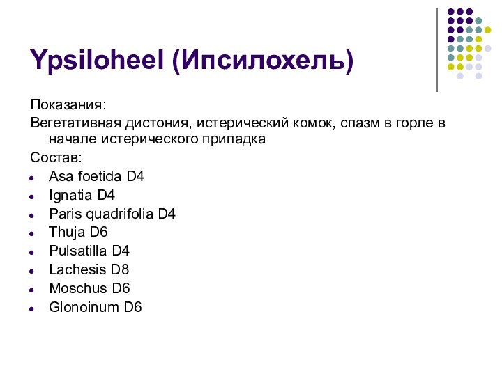 Ypsiloheel (Ипсилохель)Показания:Вегетативная дистония, истерический комок, спазм в горле в начале истерического припадкаСостав:Asa