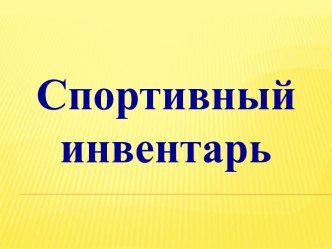 Виды спорта