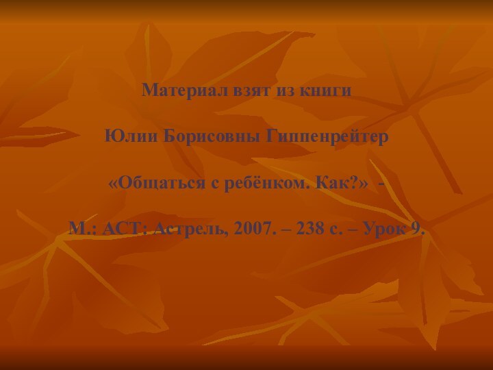 Материал взят из книги   Юлии Борисовны Гиппенрейтер   «Общаться