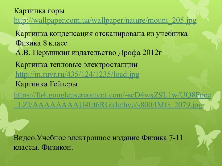 Картинка тепловые электростанции http://m.ruvr.ru/435/124/1235/load.jpgКартинка ГейзерыВидео.Учебное электронное издание Физика 7-11 классы. Физикон.Картинка горыhttp://wallpaper.com.ua/wallpaper/nature/mount_205.jpgКартинка