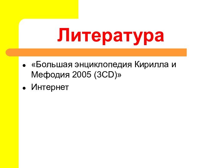 Литература«Большая энциклопедия Кирилла и Мефодия 2005 (3CD)»Интернет