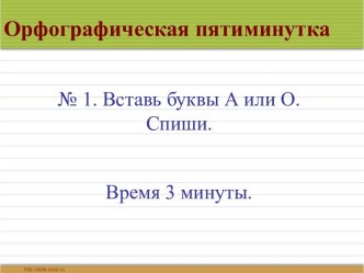 Орфографическая пятиминутка