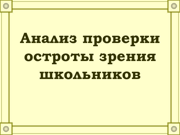 Анализ проверки остроты зрения школьников