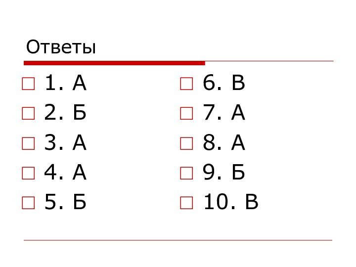 Ответы1. А2. Б3. А4. А5. Б6. В7. А8. А9. Б10. В