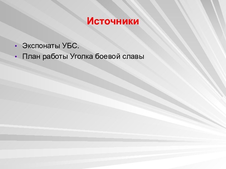 Источники Экспонаты УБС.План работы Уголка боевой славы