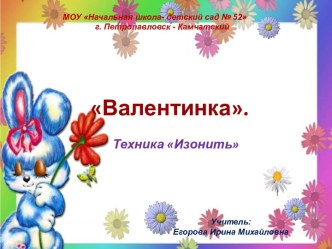 Валентинка