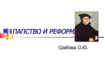 Папство и реформация