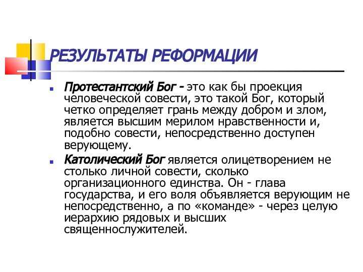 РЕЗУЛЬТАТЫ РЕФОРМАЦИИПротестантский Бог - это как бы проекция человеческой совести, это такой