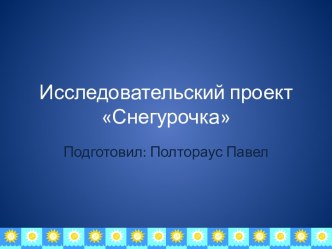 Исследовательский проект снегурочка