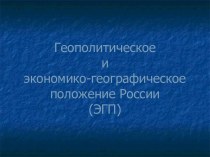 Геополитическое и экономико-географическое положение России(ЭГП)