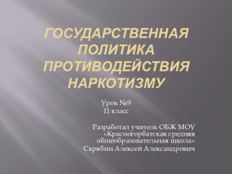 Государственная политика противодействия наркотизму