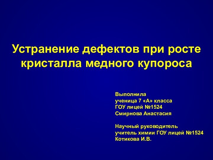 Устранение дефектов при росте кристалла медного купоросаВыполнилаученица 7 «А» классаГОУ лицей №1524Смирнова