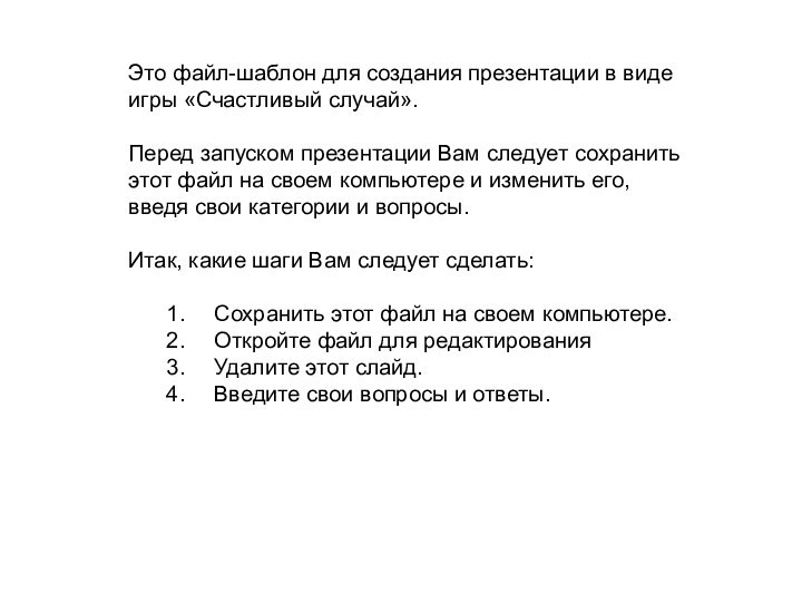 Это файл-шаблон для создания презентации в виде игры «Счастливый случай».Перед запуском презентации