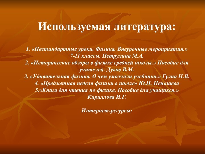 Используемая литература:  1. «Нестандартные уроки. Физика. Внеурочные