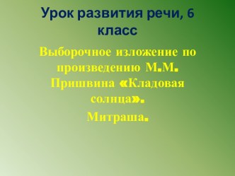 Выборочное изложение по произведению М.М.Пришвина Кладовая солнца. Митраша