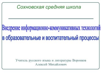 Внедрение информационно-коммуникативных технологий в образовательные и воспитательный процессы