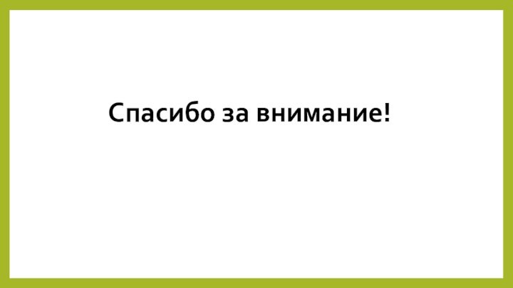 Спасибо за внимание!