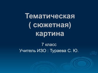 Тематическая ( сюжетная) картина