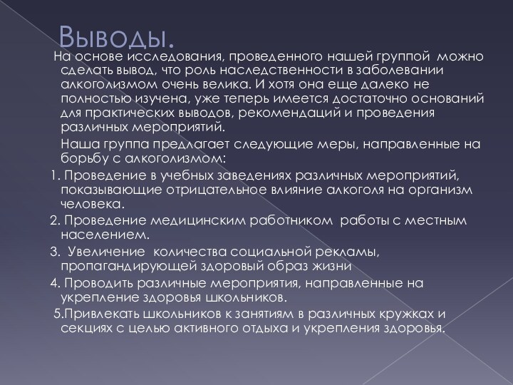 Выводы.    На основе исследования, проведенного нашей группой можно сделать