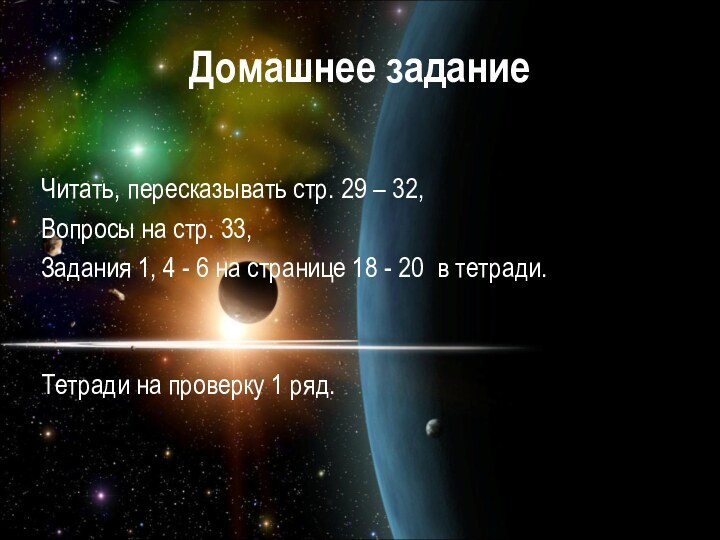 Домашнее заданиеЧитать, пересказывать стр. 29 – 32, Вопросы на стр. 33,Задания 1,