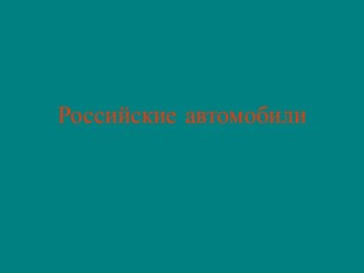 Российские автомобили