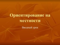 Ориентирование на местности