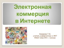 Электронная коммерция