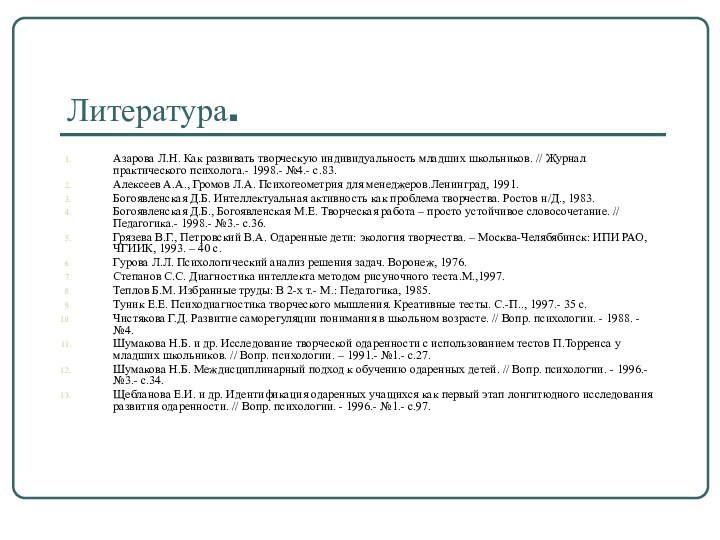 Литература.Азарова Л.Н. Как развивать творческую индивидуальность младших школьников. // Журнал практического психолога.-