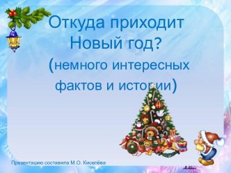 Откуда приходит Новый год?