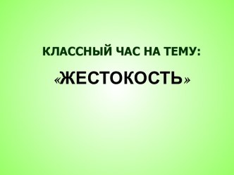 Жестокость